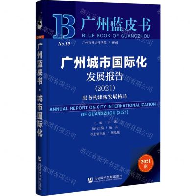 [N]广州城市国际化发展报告(2021服务构建新发展格局)/广州蓝皮书-9787520186421