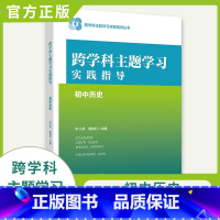 [正版] 跨学科主题学习实践指导 初中历史 9787303292998 叶小兵、侯桂红 主编 跨学科主题学习实践