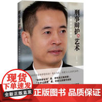 正版 刑事辩护的艺术:无罪辩护经验谈 王永杰 9787509359822 中国法制出版社