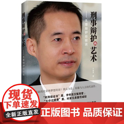正版 刑事辩护的艺术:无罪辩护经验谈 王永杰 9787509359822 中国法制出版社