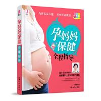 正版新书]孕妈妈保健全程指导-彩色版张秀丽9787510109355