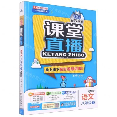 [N]语文(8下配人教版最新修订)/1+1轻巧夺冠课堂直播-9787552266085
