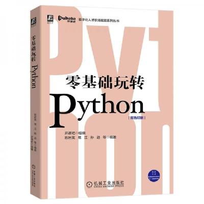 正版新书]零基础玩转Python开课吧、欧岩亮、常江、孙逊 著9787