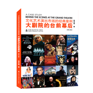 [M]文化艺术演出市场的经典案例:大剧院的台前幕后(修订版)-9787556603602