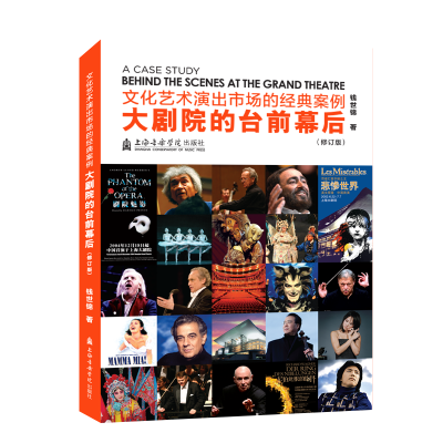 [M]文化艺术演出市场的经典案例:大剧院的台前幕后(修订版)-9787556603602
