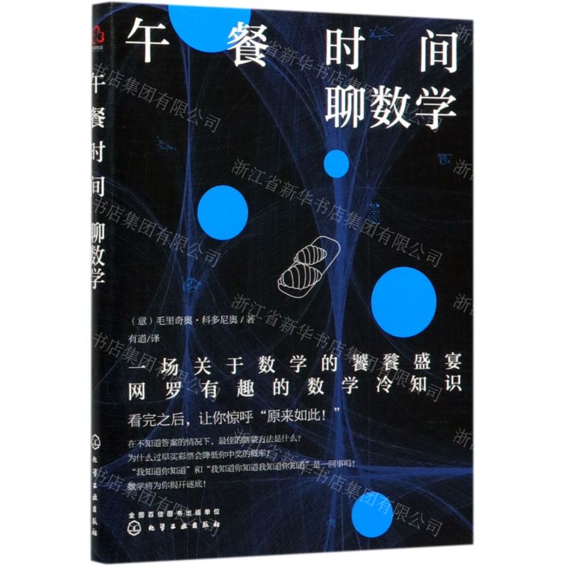 [N]午餐时间聊数学-9787122355171