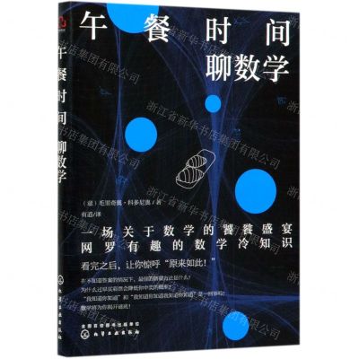 [N]午餐时间聊数学-9787122355171