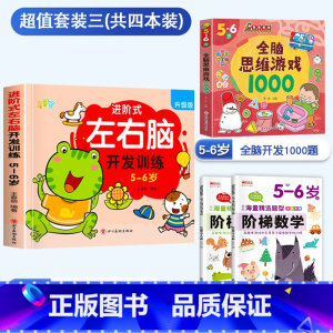 [5-6岁]左右脑+阶梯数学+全脑游戏 [正版]儿童左右脑开发逻辑思维训练书 2–3一4-5-6两三四岁宝宝儿童益智书籍