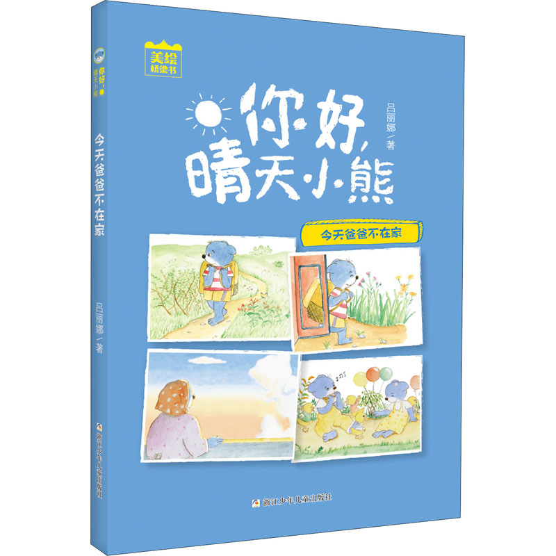 今天爸爸不在家/你好.晴天小熊