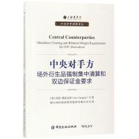 正版新书]中央对手方:场外衍生品强制集中清算和双边保证金要求