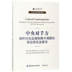 正版新书]中央对手方:场外衍生品强制集中清算和双边保证金要求