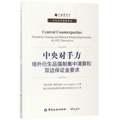 正版新书]中央对手方:场外衍生品强制集中清算和双边保证金要求