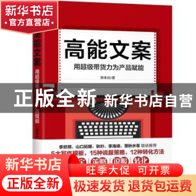 正版 高能文案:用超级带货力为产品赋能 韩老白 北京联合出版公