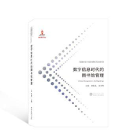 音像数字信息时代的图书馆管理黄如花,肖希明主编
