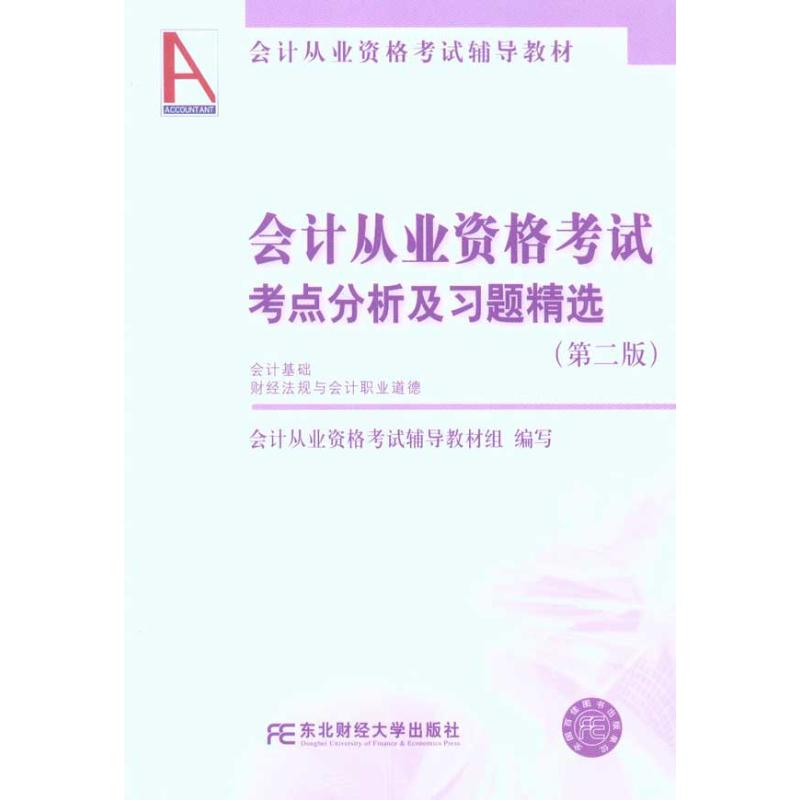 醉染图书会计从业资格考点分析及习题精选(第2版)9787565401428