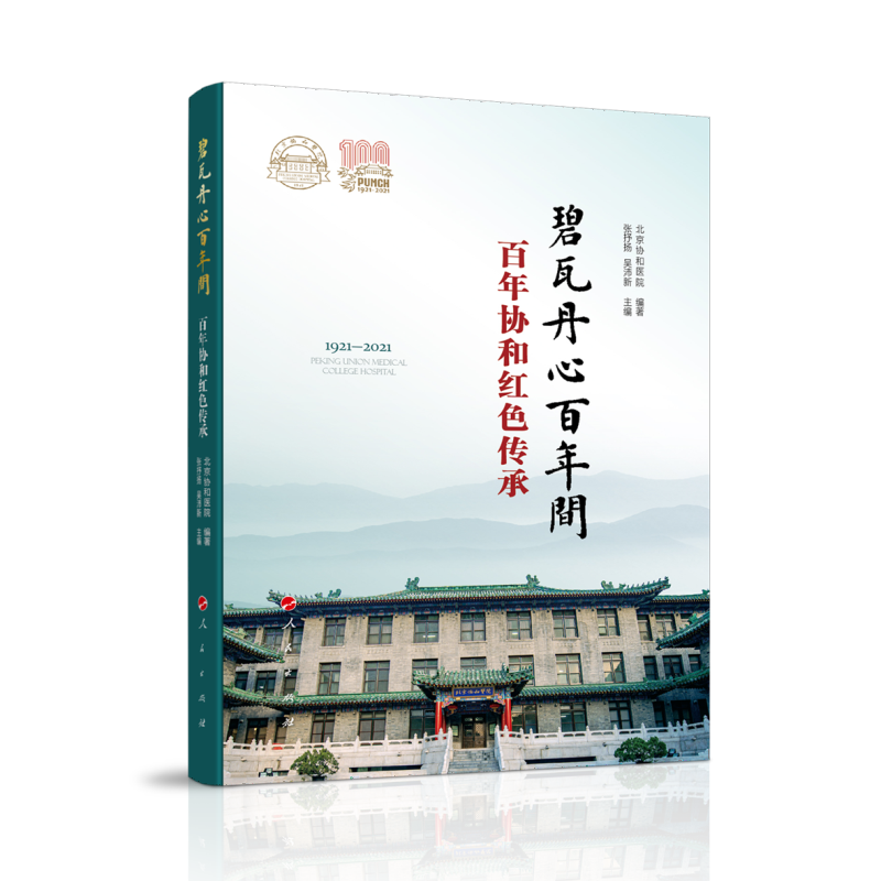 正版新书]碧瓦丹心百年间张抒扬,吴沛新 编9787010237039