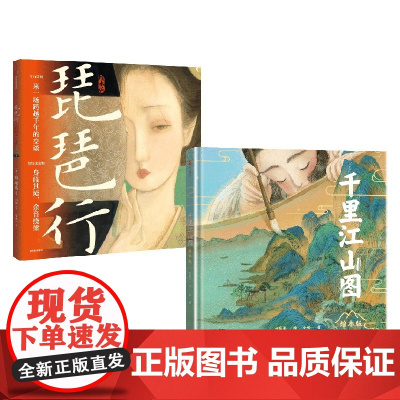 千里江山图+琵琶行 5岁+ 60页国风画卷重现616字叙事长诗 诗词与音乐交响 每每读完如身临其境 绘本