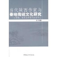 正版新书]当代陕西作家与秦地传统文化研究:以柳青、陈忠实和贾
