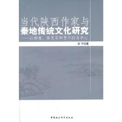 正版新书]当代陕西作家与秦地传统文化研究:以柳青、陈忠实和贾