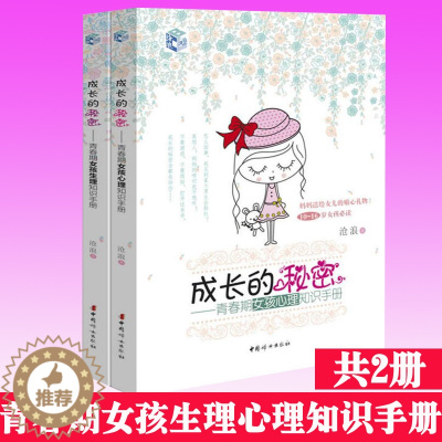 [醉染正版] 成长的秘密全2册青春期女孩心理生理知识手册女孩儿童孩子生活生理问题性教育书籍 青少年发育健康自我保护发