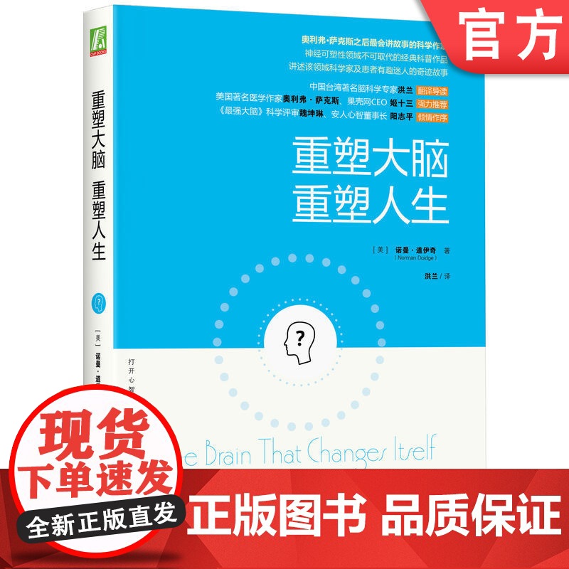 正版 重塑大脑 重塑人生 诺曼 道伊奇 结构 功能 神经科学 健康 可塑性 平衡感 幸福感 残余效应 适应力 自我疗