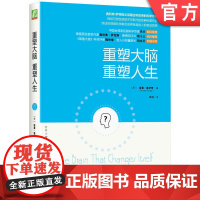 正版 重塑大脑 重塑人生 诺曼 道伊奇 结构 功能 神经科学 健康 可塑性 平衡感 幸福感 残余效应 适应力 自我疗