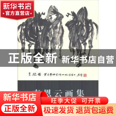 正版 李恩云画集 郭剑英 中国书店 9787514921526 书籍