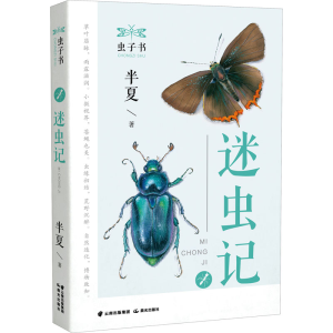 醉染图书迷虫记9787571509491