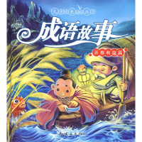 音像成语故事.开卷有益篇魔法熊,何玉麟 编文,王晓鹏 绘