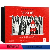 经典童话光影绘本-小红帽 [正版]经典童话光影绘本小红帽格林童话0-1-2-3岁幼儿宝宝早教镂空折页儿童3D立体书翻翻洞