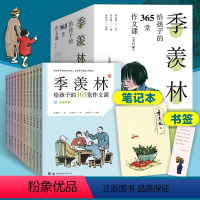 [12册]季羡林给孩子的365堂作文课 [正版]季羡林给孩子的365堂作文课 全12册 丰子恺插画 季羡林散文精选 作文