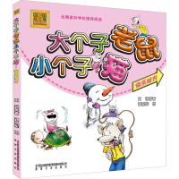 音像大个子老鼠小个子猫 快乐秘方 彩色注音版周锐 等