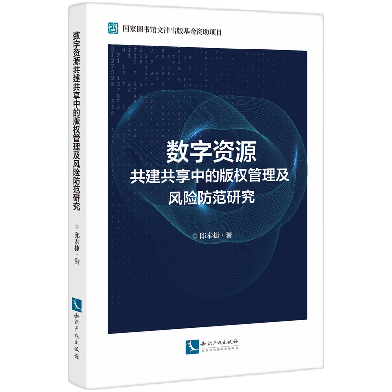 音像数字资源共建共享中的版权管理及风险防范研究邱奉捷