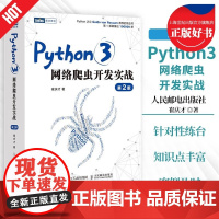 Python3网络爬虫开发实战第2版 第二版崔庆才网络数据采集抓取处理分析书籍教程网络爬虫开发动态网站爬取大数据实用教程