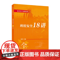 班组安全18讲