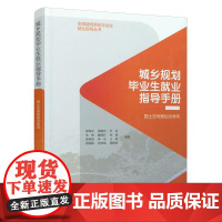 9787112254606 城乡规划毕业生就业指导手册--国土空间规划为导向 中国建筑工业出版社