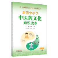 醉染图书全国中小学医文化知识读本 上册 中学版9787513260527