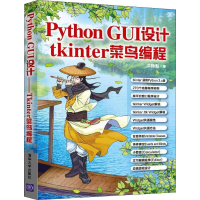 醉染图书Python GUI设计 tkinter菜鸟编程9787302530640