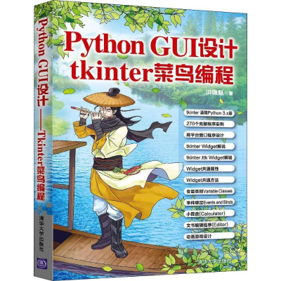 醉染图书Python GUI设计 tkinter菜鸟编程9787302530640