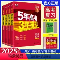 [新高考]语数英物化生6本 高考.A版 [正版]2025新版53五年高考三年模拟Aa版高考总复习资料书语文数学英语物理化