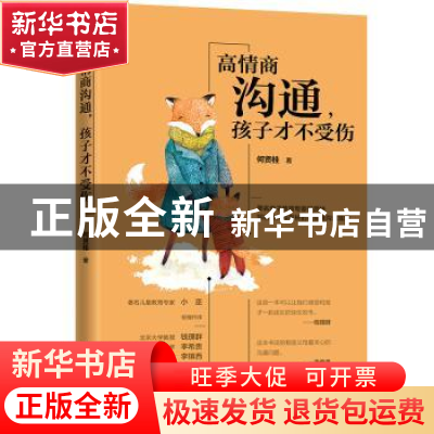 正版 高情商沟通,孩子才不受伤 何贤桂 中国法制出版社 97875216