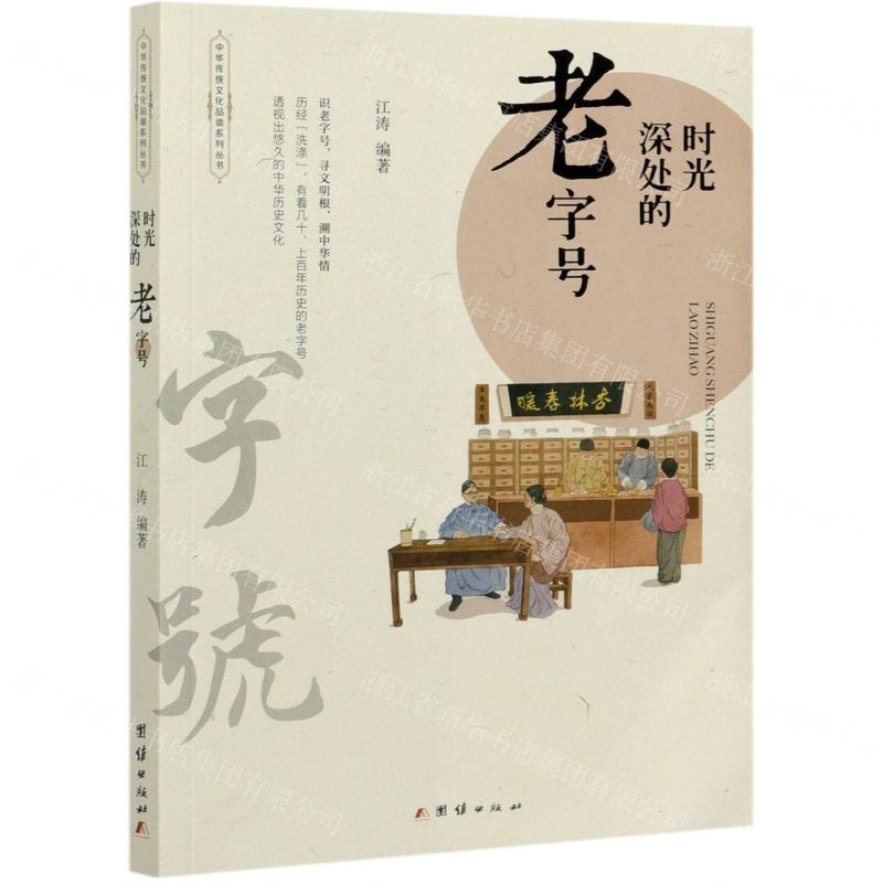 [N]时光深处的老字号/中华传统文化品读系列丛书-9787512684096