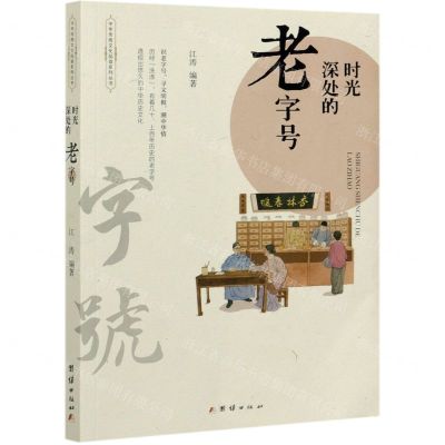 [N]时光深处的老字号/中华传统文化品读系列丛书-9787512684096