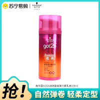 Schwarzkopf施华蔻got2b迷浪盈卷弹力素乳液保湿护卷防毛躁蓬松弹力素卷发100ml