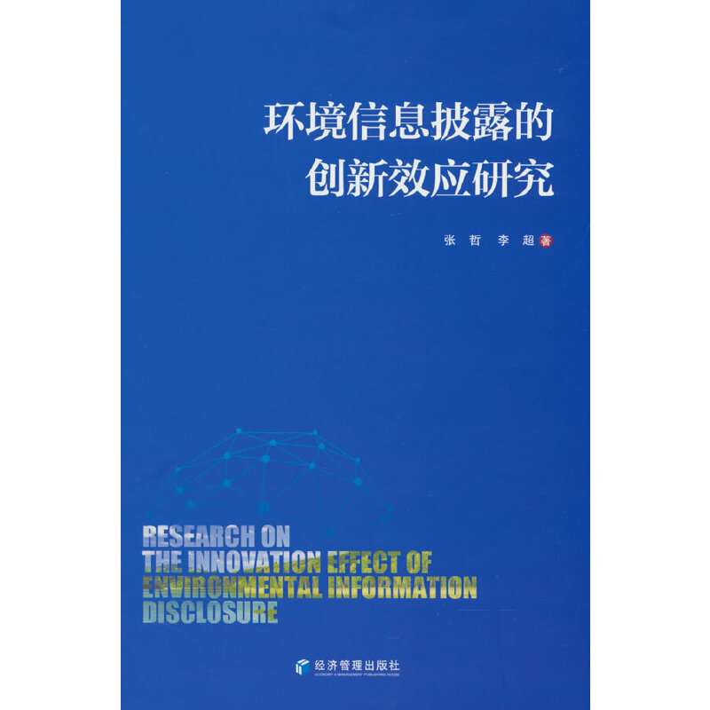 正版新书]环境信息披露的创新效应研究张哲,李超 著97875096889