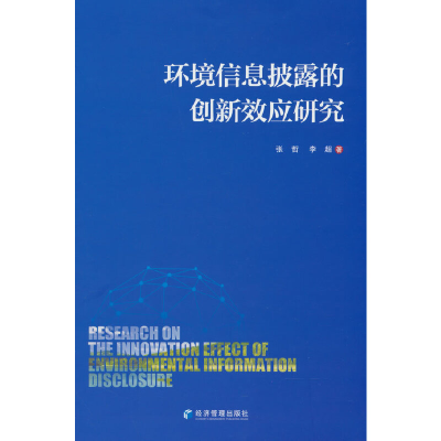 正版新书]环境信息披露的创新效应研究张哲,李超 著97875096889