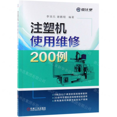 [N]注塑机使用维修200例-9787111624189