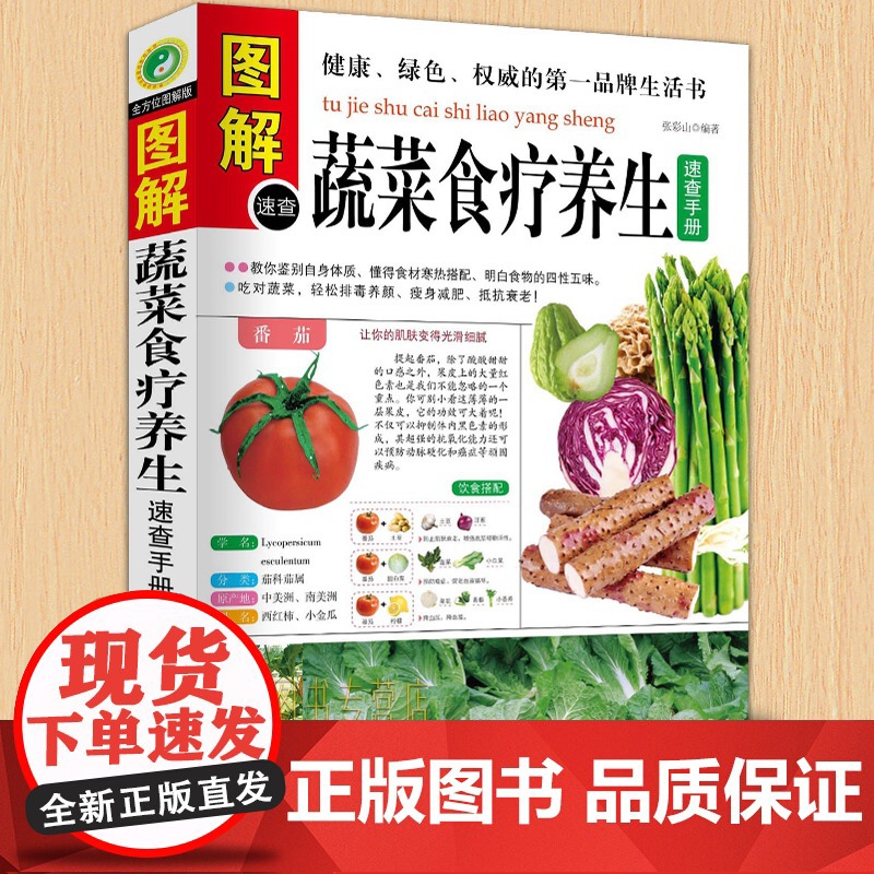 [醉染正版]图解蔬菜食疗养生速查手册 蔬菜水果 素食菜谱 排毒养颜 瘦身美容 四季养生 营养生书 食疗养生大全 饮食与健