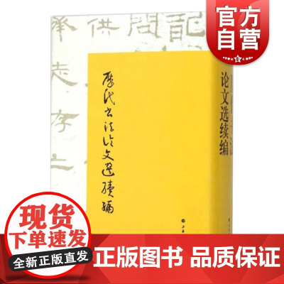 历代书法论文选续编 华东师范大学古籍整理研究室 编 崔尔平 艺术史 正版图书籍 上海书画出版社 世纪出版