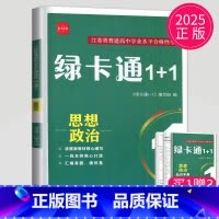 思想政治 [正版]2025绿卡通1+1江苏省普通高中合格性考试学业水平测试总复习导学案大试卷综合模拟真题测试卷物理化学生